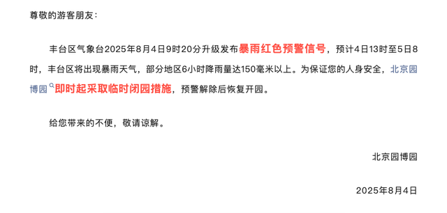 安全第一！北京多地暴雨橙红预警，多家公园临时闭园！