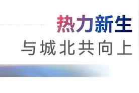 爱达1872|热力之城加速兑现，城北招商花园城招商入驻活动圆满成功！图片
