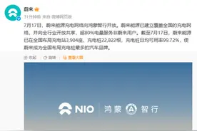 蔚来官宣，鸿蒙智行加入图片