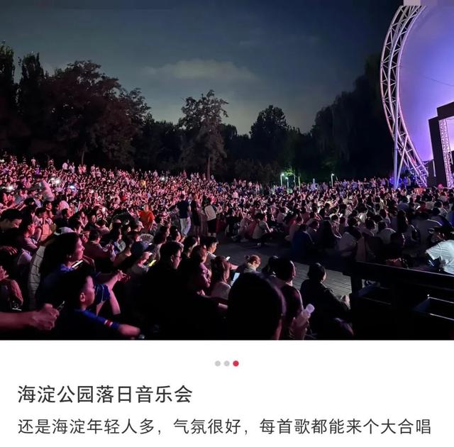 海淀公园＋落日音乐会=“一点点放松，许多许多欢喜”