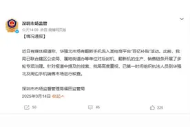 曝大量翻新机流入“百亿补贴”?深圳市监局回应图片