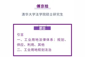 傅京桂｜工业用地的法律体系和规划法治图片