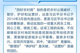 什么是“四好农村路”？政策点读带你一起了解！图片