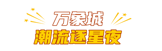 在玉泉区的注意了！“马”住这份潮玩指南，让你的跨年不重样