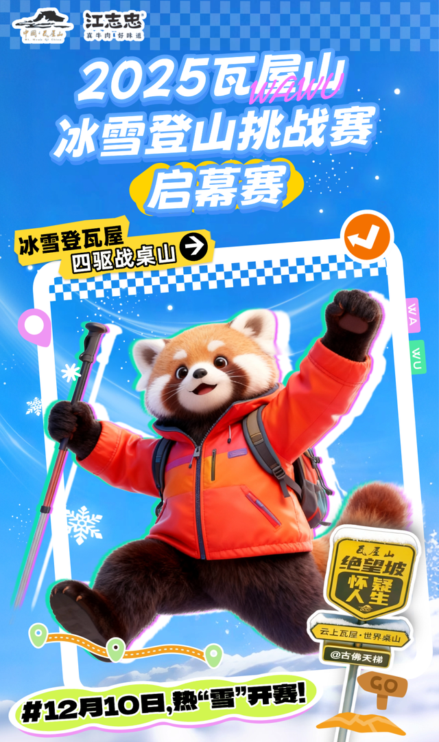 【明日10点报名】！“2025瓦屋山冰雪登山挑战赛-启幕赛”报名通道即将开启！
