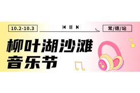 就在明天！柳叶湖沙滩音乐节在沙滩公园激情开唱！图片