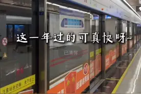 “不把遗憾带到明年，前方就是春天”，长沙地铁2025跨年语音暖哭打工人图片