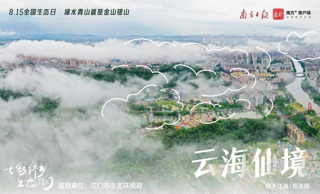 系列海报｜七彩侨乡，生态江门