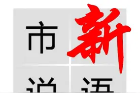 市说新语丨推进按套内面积计价让商品房销售更透明图片