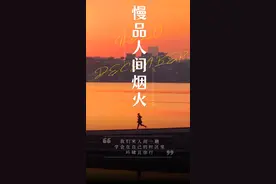 秀我中国｜慢品人间烟火：每一种人生都有各自匹配的进程图片