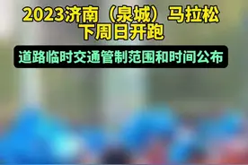 2023济南（泉城）马拉松下周日开跑，道路临时交通管制范围和时间公布图片