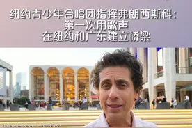 纽约青少年合唱团指挥弗朗西斯科：用歌声在纽约和广州之间搭起桥梁图片