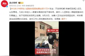 少年踩他人超跑拍视频炫耀定损17万：态度嚣张，还发言挑衅图片