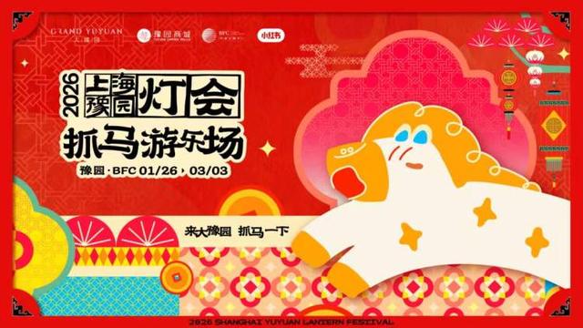 豫园灯会：从九曲桥畔的“山海旷野”，到外滩江岸的现代风华！六大灯区闪耀上海最正宗的“年味”路线|新春闹灯会·古镇过大年⑨