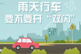雨天行车要不要开“双闪”？在这种天气情况下才能使用→图片