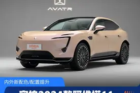 实拍2024款阿维塔11！配置升级，续航730km…这次，能大卖吗？图片