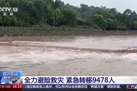 强降雨致河流水位急速上涨，四川乐山紧急转移9478人图片