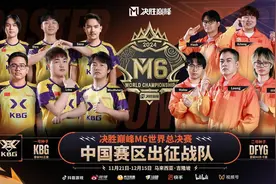 中国战队KBG夺冠！携手DFYG出征决胜巅峰M6世界总决赛图片