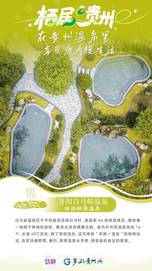 栖居贵州丨在温泉里享受康养慢生活