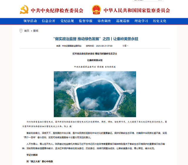 中国纪检监察报、中央纪委国家监委网站 | 让秦岭美景永驻