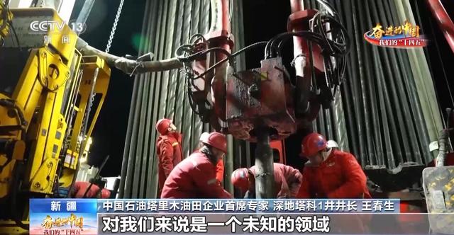 从“偶尔突破”到“日常作业” 深地探测开发创下“中国新深度”