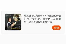 拿下数学竞赛全球第12名的中专女孩，是怎么被发现的？杭州已有科技公司向她抛出橄榄枝图片