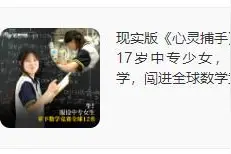 拿下数学竞赛全球第12名的中专女孩，是怎么被发现的？杭州已有科技公司向她抛出橄榄枝图片