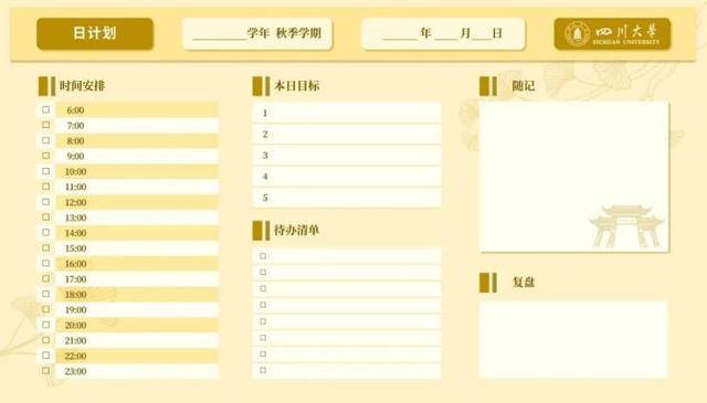 收藏！川大新学期计划表，好看又实用！