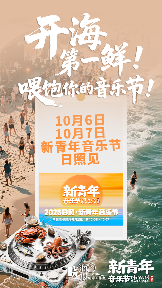 开海第一鲜！喂饱你的音乐节！