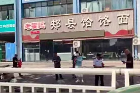 郑州“续面”事件面馆暂停营业，当地回应：接到很多投诉，正在处理图片