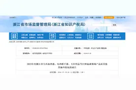 2023年度浙江省室内加热器、电热暖手器、毛针织品等27种流通领域产品质量监督抽查情况的通告图片