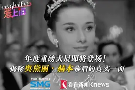 爱上海|年度大展将登场！揭秘奥黛丽·赫本幕后真实一面视频封面
