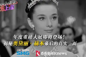 爱上海|年度大展将登场！揭秘奥黛丽·赫本幕后真实一面视频封面