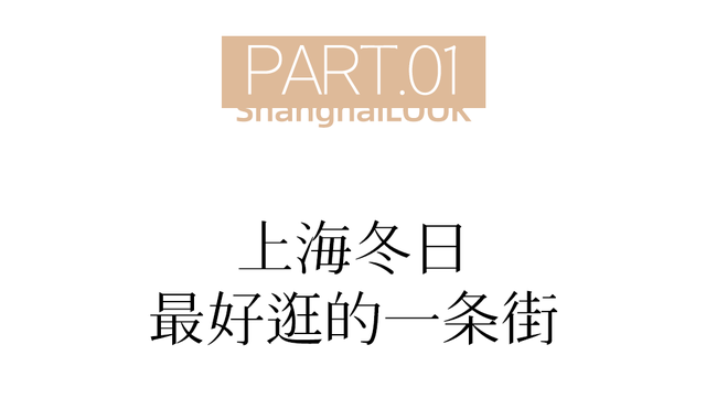 冬日打开指南！去愚园路静安段逛街→