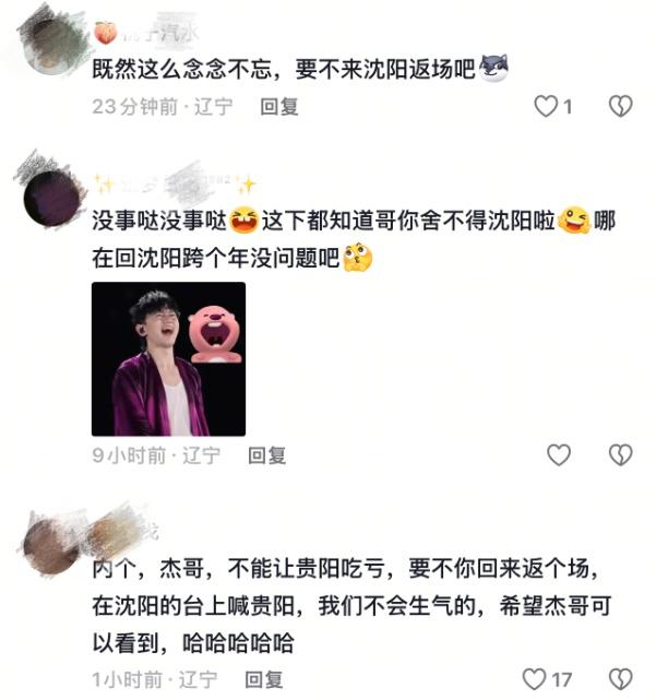 张杰误将贵阳唱成沈阳，沈阳文旅最新回应：免费送票！这波排面必须给杰哥拉满！