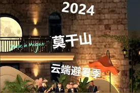 外籍乐队，无人机秀，多重好礼........晚上我在莫干山顶等你！图片