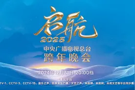 2024就剩1天了 跨年夜多台晚会争奇斗艳，你看哪一家？图片