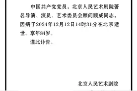 北京人艺老艺术家顾威病逝，享年84岁图片