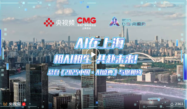 “2025年度AI人物”重磅亮相！总台《2025中国·AI盛典》在沪举行