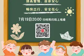 预告｜家长孩子必看！东莞这堂课带你平安过暑假图片
