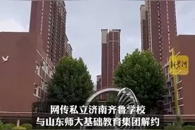 网传私立济南齐鲁学校与山师教育集团解约？家长集体维权，校方回应图片