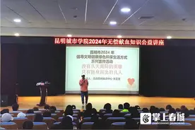 云南昆明血液中心到昆明城市学院开展无偿献血科普系列讲座图片