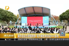 国际志愿者日 浦东启动志愿服务季 将开展各类活动500多场视频封面