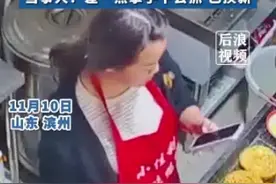 女子做饭8000元手机掉进油锅直接报废：急得差点拿手下去捞图片