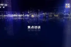 《焦点访谈》 20250208 冰雪同梦 亚洲同心图片