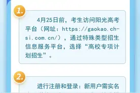 一图了解什么是高校专项计划及2024年四川省报考须知图片