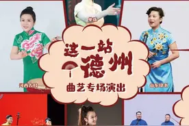 德州大剧院五一假期欢乐开演！“这一站 德州”曲艺专场演出图片