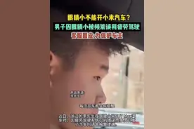 浙江一男子因眼睛小被小米SU7频繁误判疲劳驾驶，一路被提醒20多次！官方客服回应图片