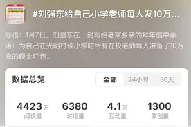 热搜！刘强东给自己小学老师每人发10万元，60岁以上老人发1万元！当年全村凑76个茶叶蛋和500元送他上大学图片