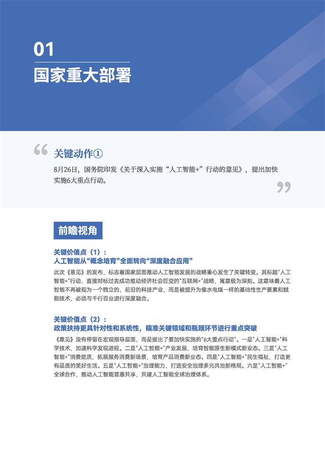 前瞻产业规划周报：我国将深入实施“人工智能+”行动